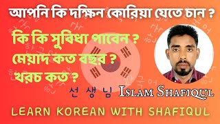 আপনি কি দক্ষিণ কোরিয়া যেতে চান  কোরিয়া যেতে কত টাকা লাগে মেয়াদ কত বছর LEARN KOREAN WITH SHAFIQUL.