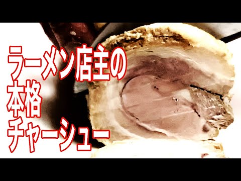 ラーメン店主の本格焼豚レシピ