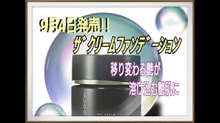 SUQQU史上、最高なﾗｸﾞｼﾞｭｱﾘｰｸﾘｰﾑﾌｧﾝﾃﾞを試してみた☆ザクリームファンデーション☆