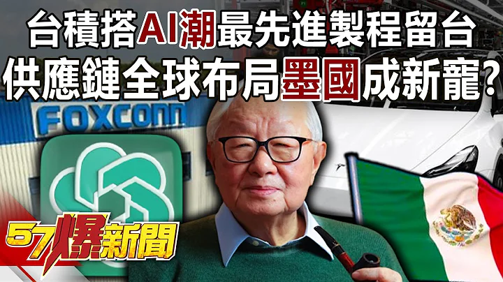 台積搭AI潮最先進製程留台！ 供應鏈全球布局墨國成新寵？！ - 汪潔民 徐俊相《57爆新聞》精選篇 網絡獨播版-2100-1 - 天天要聞