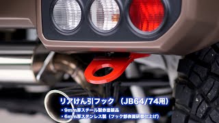 タニグチ パーツ通信 #7「Jimny JB64・74用リアけん引フック 」