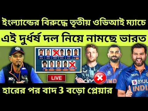 ইংল্যান্ডের বিরুদ্ধে তৃতীয় ম্যাচে এই দুর্ধর্ষ দল নিয়ে নামছে ভারত|India vs England 3rd ODI Match 2022