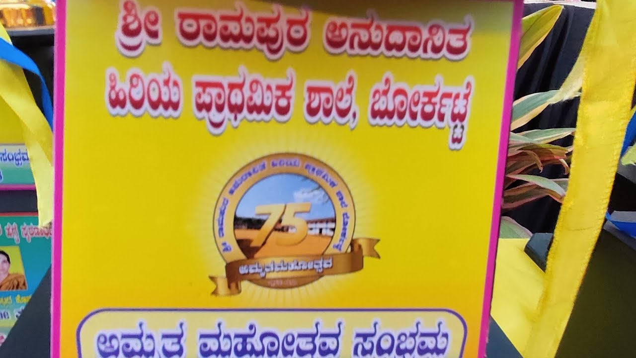 mahalaxmi creations karkala is live17-01-2026 ರ ಶ್ರೀ ರಾಮಪುರ ಅ.ಹಿ.ಪ್ರಾ. ಶಾಲಾ ಅಮೃತ ಮಹೋತ್ಸವ part 2