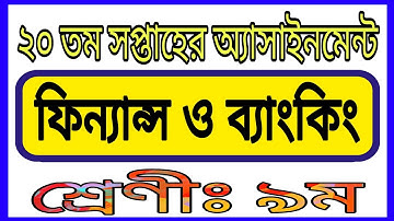 Class 9 20th Week Assignment Finance || নবম শ্রেণির 20তম সপ্তাহের ফিন্যান্স ও ব্যাংকিং অ্যাসাইনমেন্ট