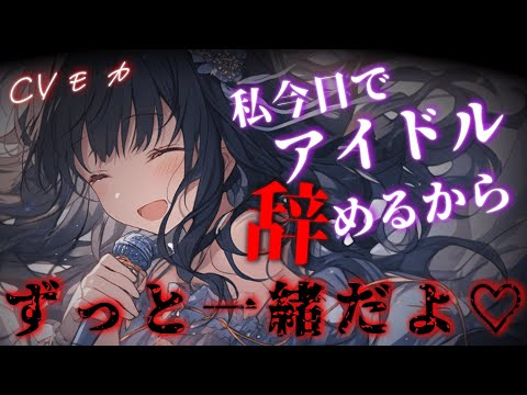 【ヤンデレASMR】アイドルになったお気に入りの元デリヘルに記者たちの前で結婚宣言されて逃げられない【男性向けシチュエーションボイス】