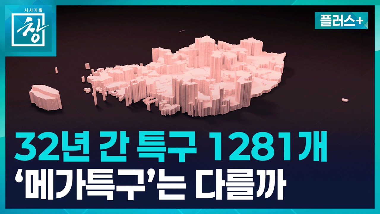 [창 플러스] 32년 간 1,281개 특구...이재명 정부 ‘메가특구’는 무엇이 달라야 하나 (26.9.15.)
