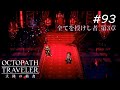 【Part93】欲望の道に待ち受ける者【ネタバレ注意】【オクトパストラベラー大陸の覇者】