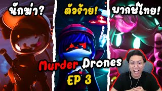 คดีฆาตกรรมหมู่ของโดรนแรงงาน และตัวร้ายสุดโหดมาถึงแล้ว! Murder Drones EP.3