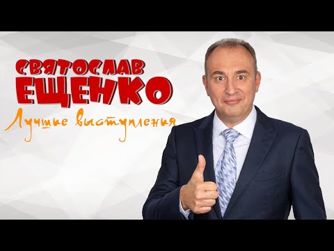 Святослав Ещенко Лучшие Выступления | Сборник Смеха И Юмора | Включаем 2024