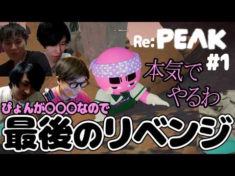 ぴょんが◯◯だから本気で行くリベンジ回｜PEAK
