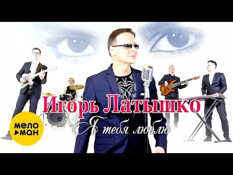 Игорь Латышко —  Я тебя люблю (Official Video 2019)