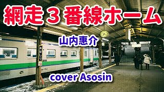 新曲【網走３番線ホーム】山内惠介＜駅盤＞　cover麻生新