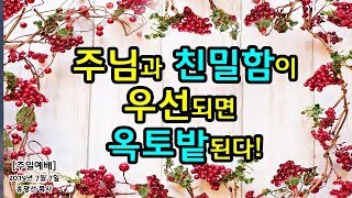 [신앙의 초점을 명확히 잡아주는 설교 초강추!] 마음밭 옥토 만들기 시리즈4.주님과 친밀함이 우선되면 옥토밭 된다. 홍광선 목사