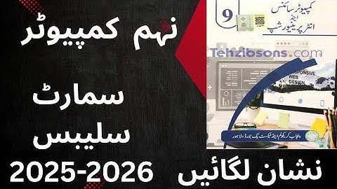 "Class 9th Computer science Smart Syllabus Exam 2025-26 | Punjab Textbook Board Urdu Medium"