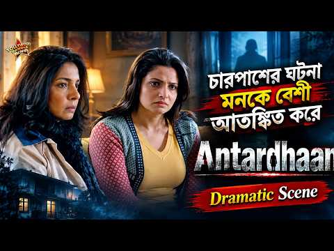 চারপাশের ঘটনা মনকে বেশী আতঙ্কিত করে | Antardhaan | Dramatic Scene 3 | Parambrata