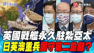 P5英國戰艦永久駐紮亞太 日英澳重兵固守第二島鏈?【#寰宇全視界】岑永康 20210724 @寰宇新聞 頻道 