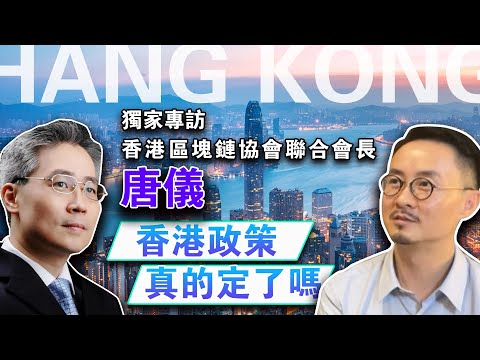 香港虚拟资产新规今日生效，专访-香港区块链协会会长-唐仪