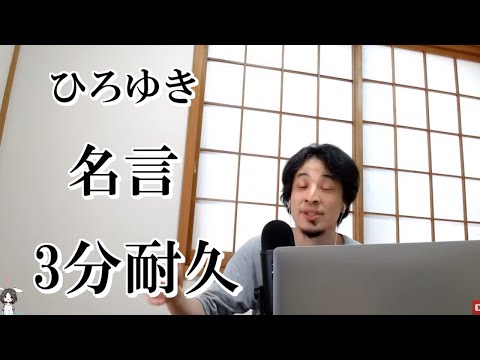 【ひろゆき】【名言】【三分耐久】ただ名言を3分間流すだけの動画です【切り抜き】