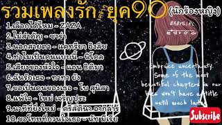 รวมเพลงรัก+เศร้าๆยุค90[นักร้องหญิง] #ฟังเพลิน    #ฟังได้ทุกเวลา