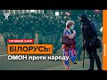 Білорусь після виборів: ОМОН стріляє, хто координує протест і що далі