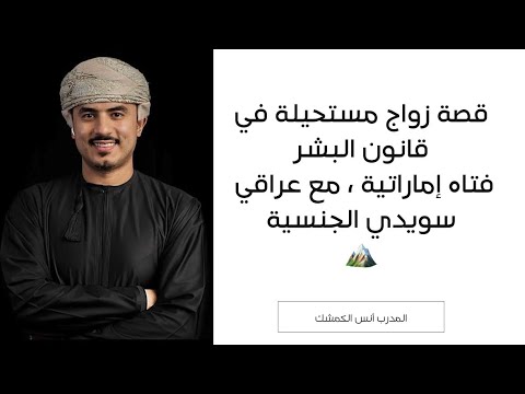 قصة زواج مستحيلة في قانون البشر قوة اليقين بالله