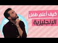 علمي طفلك الانجليزية بهالطريقة فقط - افضل طريقة لتعليم الانجليزية للصغار