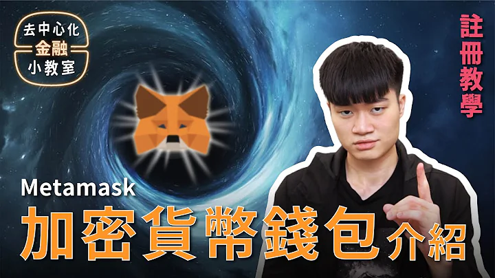 新手使用 DeFi 与 NFT 的第一步 - 创建钱包！Metamask 介绍 (上)｜去中心化金融 DeFi 101 - 天天要闻