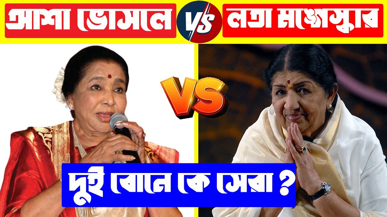 Lata Mangeshkar VS Asha Bhosle who is the best of the two sisters Asha Bhosle Vs Lata Mongeskar  Lota Mongeskar Songs