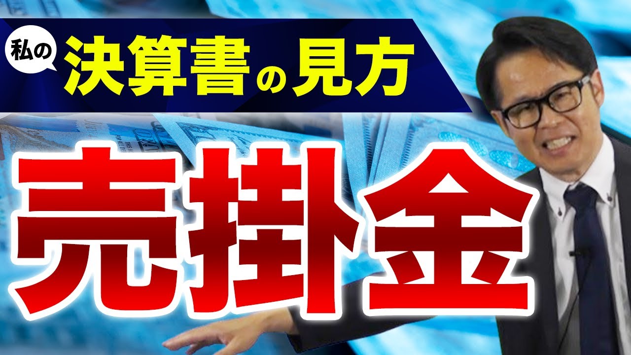 私の決算書の見方  売掛金