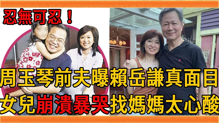 周玉琴前夫不忍了！曝光赖岳谦真面目让人惊，女儿崩溃暴哭找妈妈太心酸#周玉琴 #赖岳谦 #群星会 - 天天要闻