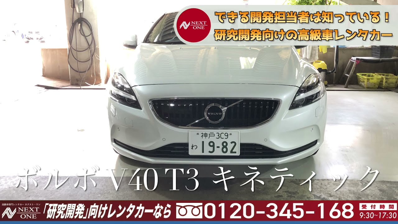 パステラー久冨の高級車レンタカー配達日記1 ボルボ V40 T3 キネティック 高級車 高級外車のレンタカーならネクストワン