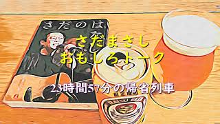 さだまさし　お気に入りトーク　 23時間57分の帰省列車