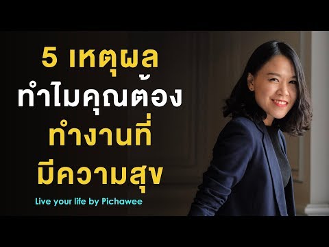 5 เหตุผลทำไมคุณต้องทำงานที่มีความสุข
