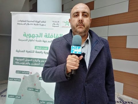رئيس الهيئة المغربية للمقاولات رشيد الورديغي يؤكد على أهمية تعزيزبرامج الدعم وآليات تمويل المقاولة