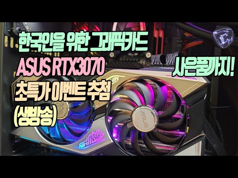 ASUS RTX3070 이벤트 진행 합니다. (초특가 추첨, 사은품까지)
