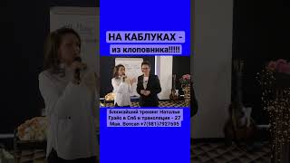 На Каблуках - Из Клоповника! Законы Денег - Лекция 27 Мая В Петербурге. Вотсап +7(981)792-76-95