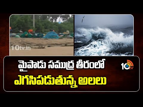 Nellore: మైపాడు సముద్ర తీరంలో ఎగసిపడుతున్న అలలు | Heavy Rains | AP Weather Update | 10TV - 10TVNEWSTELUGU