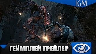 Bloodborne - Геймплей трейлер с TGA 2014 Bloodborne - Геймплей трейлер с TGA 2014