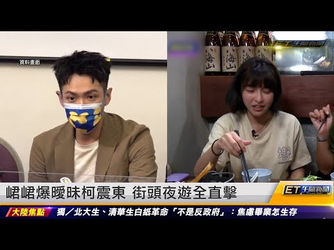 峮峮爆曖昧柯震東 街頭夜遊全直擊｜20221129 ET午間新聞