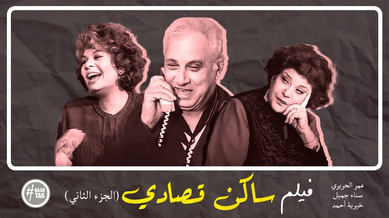 فيلم ساكن قصادي | الجزء الثاني | سناء جميل | عمر الحريري | خيرية أحمد | 1996