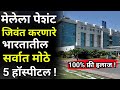 शेवटच्या स्टेजचा पेशंट बरा करणारे 5 फ्री हॉस्पीटल |free hospital for cancer,heart,brain|yojna,new