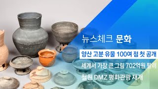 양산시립박물관, 고분 유물 100여 점 첫 공개 특별전 / JTBC 아침&