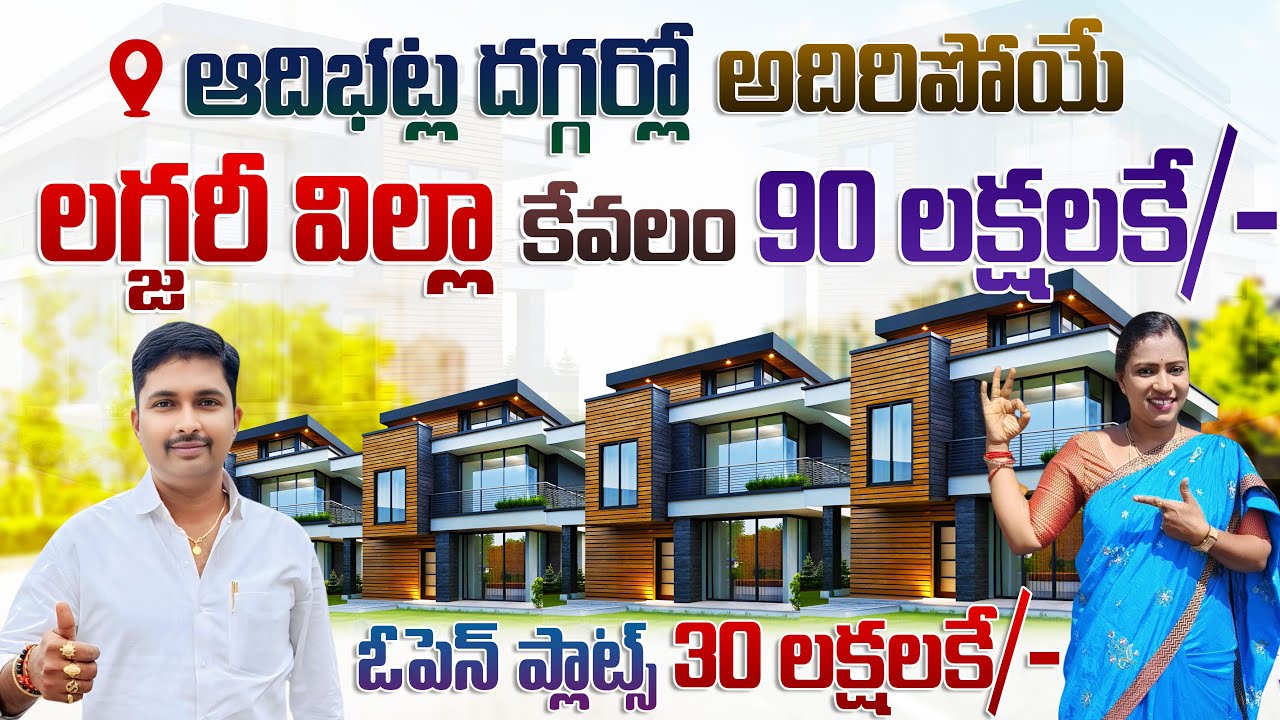 Luxury Villa @Just 90 Lakhs near Adibatla Municipality | Open Plots ₹30L | HMDA RERA Gated Community