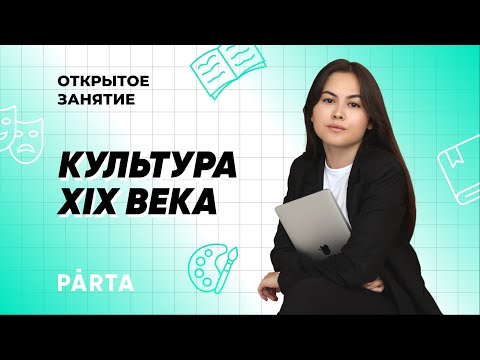 Культура XIX века | История ОГЭ PARTA