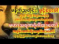 🙏ညတိုင်းမှာမဟာသရဏဂုံတော်ကြီးဂါထာတော်မြတ်အားပူဇော်ပေေ-ကပ်သုံးပါးကျော်🙏ကံပွင့်စီးပွါးတက်စေ #astrology