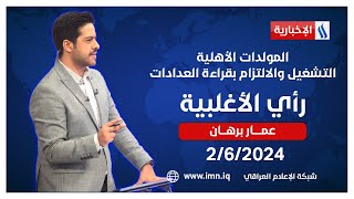 المولدات الأهلية.. التشغيل والالتزام بقراءة العدادات.. في #رأي_الاغلبية مع عمار برهان