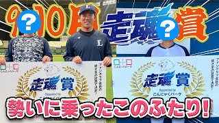 【勢いに乗ったあの2選手が受賞！】ファンクラブ会員の皆さんの投票で決まる！9、10月度 『走魂賞 supported by こんにゃくパーク』