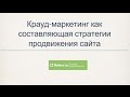 Крауд-маркетинг для SEO