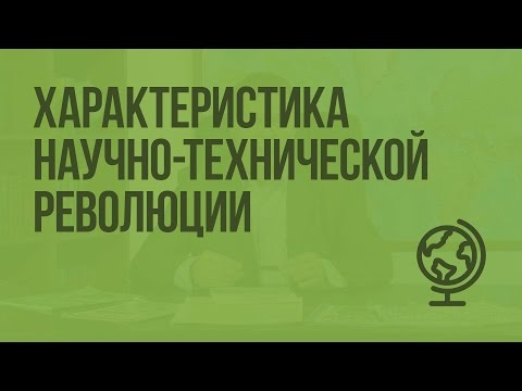 Характеристика научно-технической революции. Видеоурок по географии 10 класс