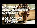 Shanson Христианский шансон Shanson Христианский шансон